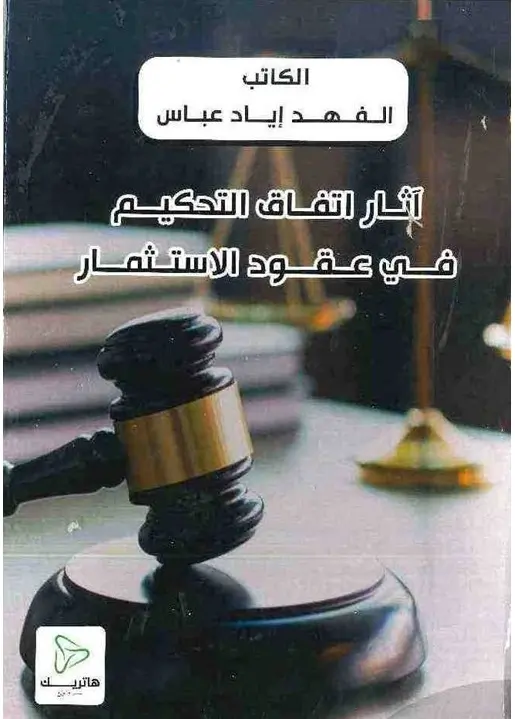 توزيع الصلاحيات الدستورية في الدولة الفيدرالية: دراسة مقارنة