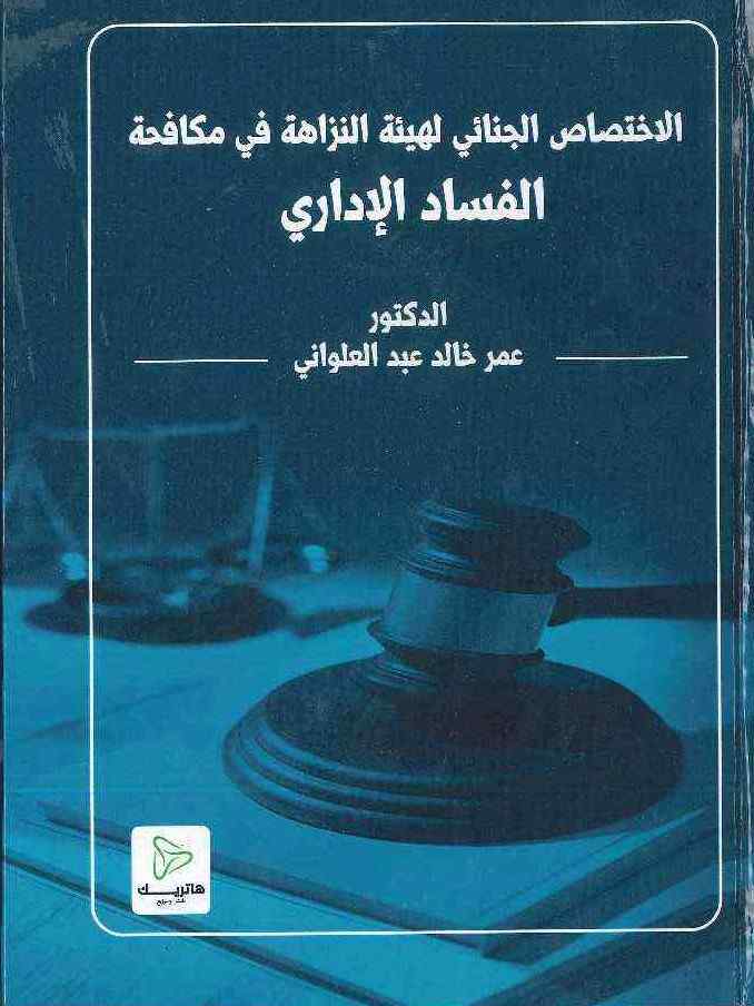 الخطأ المدني للقاضي: دراسة مقارنة