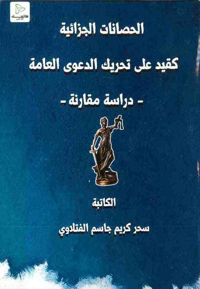 الحماية الدستورية لحق الإنسان في الصحة: دراسة مقارنة