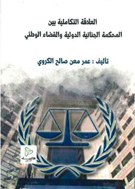 الضوابط الدستورية والسياسية للعلاقة بين رئيس الدولة والحكومة - لبنان والعراق