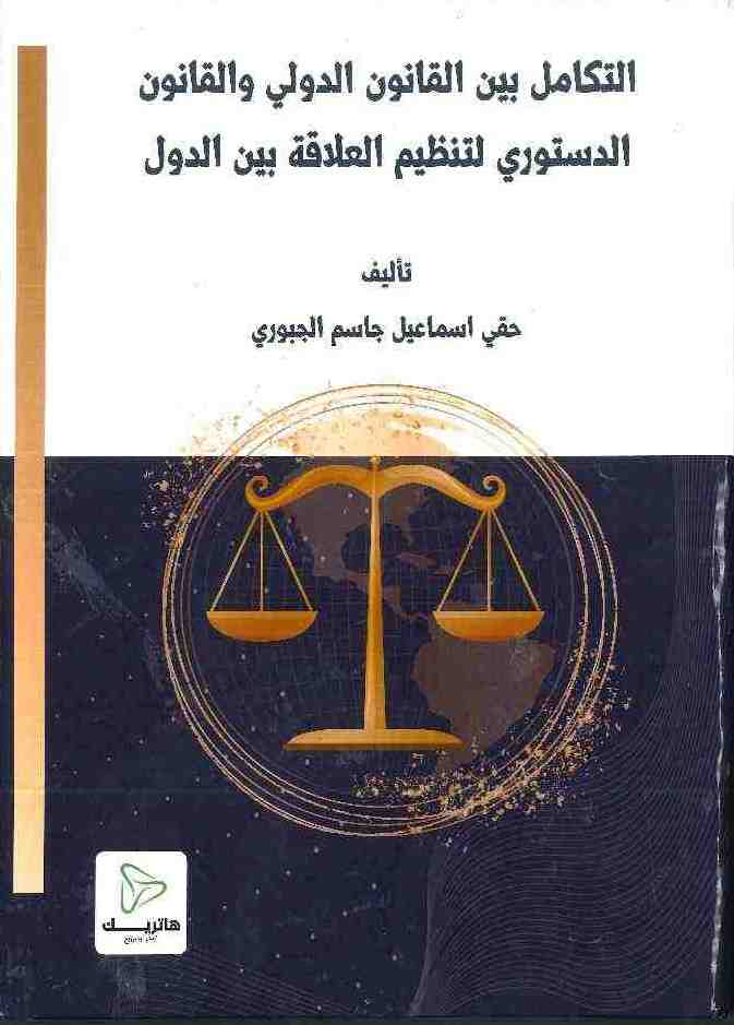 إشكالية العلاقة بين السلطتين التشريعية والقضائية في القانون العراقي واللبناني