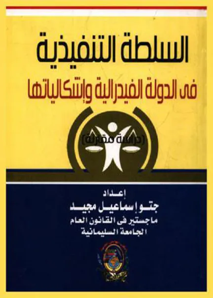 المسئولية عن مخاطر تقنيات الذكاء الاصطناعي في الفقة الإسلامي والقانون الوضعي
