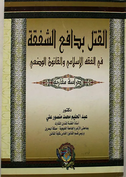 آليات الحماية القانونية من جرائم الإبتزاز الإلكتروني
