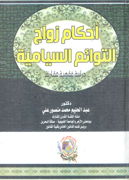 العقوبات البديلة في إطار التشريعات العربية المقارنة والتشريع الإسلامي