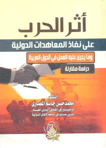 الضمانات القضائية للموظفيبن الدوليين في ضوء أحكام القانون الدولي الإداري