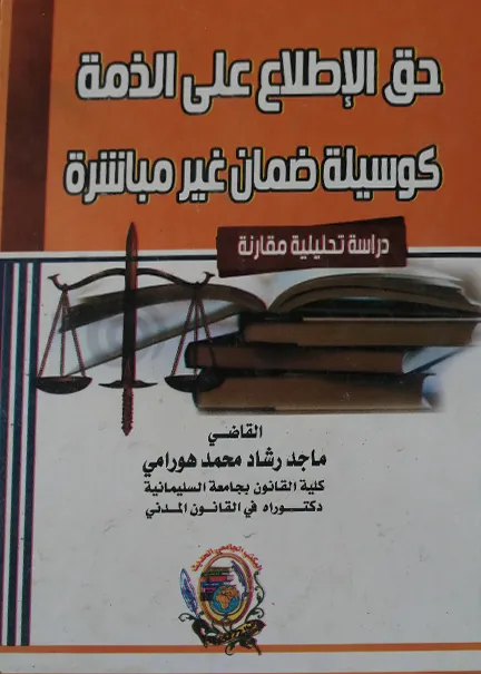 ضمانات محاكمة الحدث ودور المؤسسات العقابية في الدول العربية
