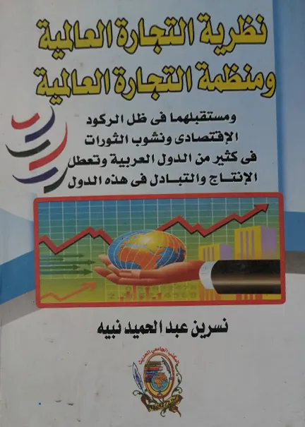 التحكيم في عقود الأشغال والمقاولات في إطار الإتفاقيات الدولية