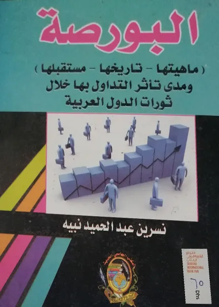 الأخطاء الطبية في إطار المسئولية المدنية والجنائية