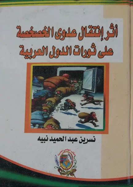 الجهود المصرفية العربية والدولية للحماية من جرائم غسيل الأموال