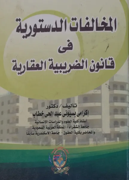 التنظيم القانوني للسلطة الإدارية لإدارة المرافق العامة الاقتصادية
