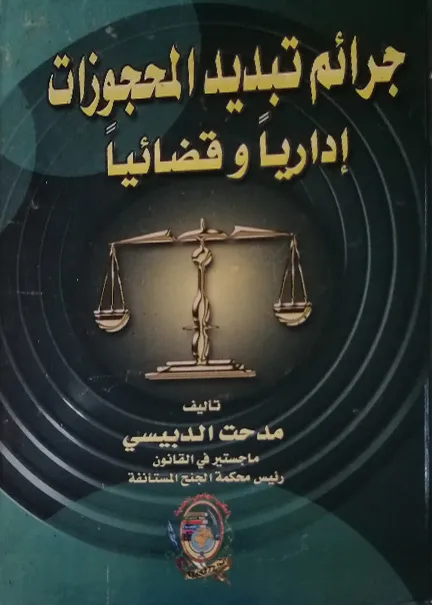 النظرية العامة للحد من التجريم في الجرائم الاقتصادية