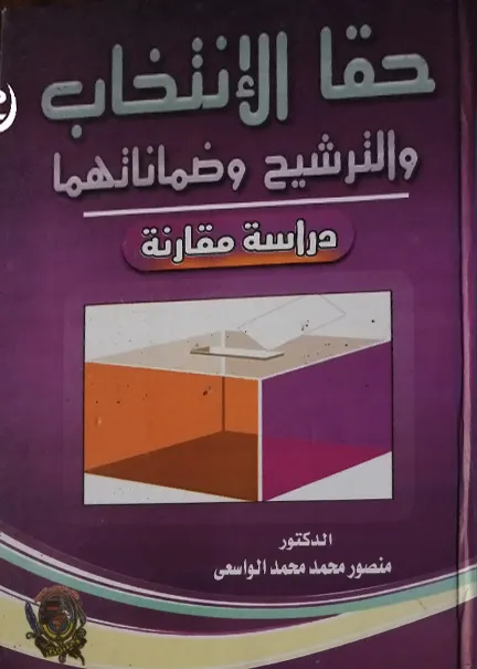 عدالة المحاكمة الجزائية الغيابية