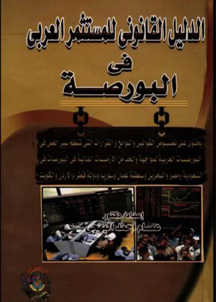 المسؤولية الجزائية عن التمويل غير المشروع للأحزاب السياسية
