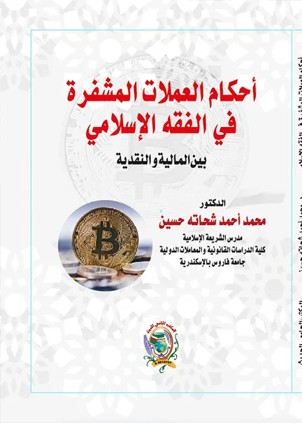 الحماية الجنائية للأشياء المضبوطة: دراسة مقارنة