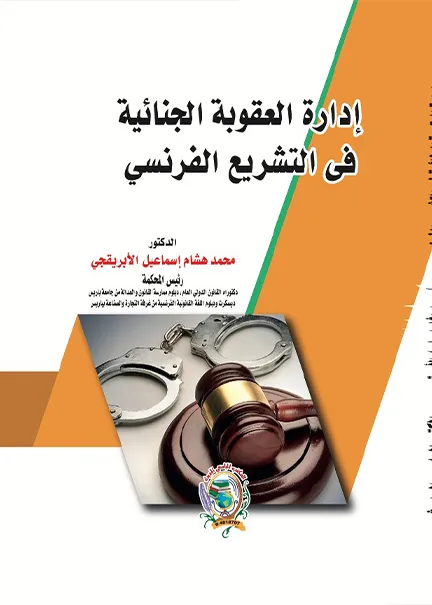ضوابط الحبس الإحتياطي في النظام الجزائي المصري و السعودي