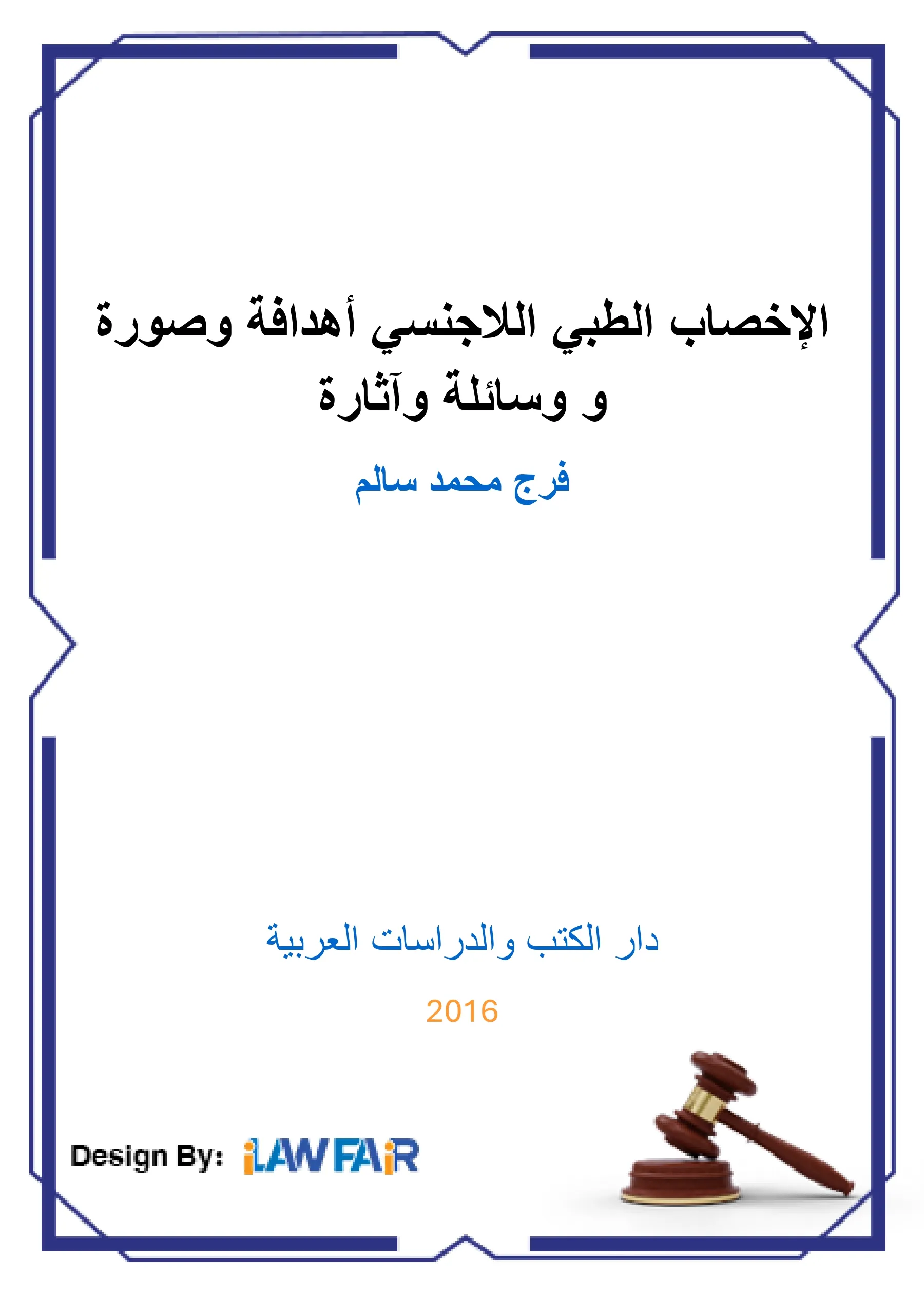 الثورات الشعبية في ضوء قواعد القانون الدولي