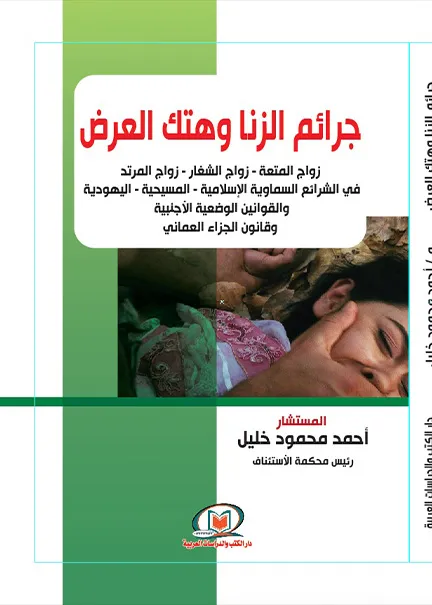 حماية حقوق الطفل (تشريعا - فقها - قضاء)