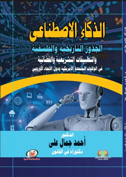إتفاق التحكيم ومدى إمتداده إلى الغير: دراسة تطبيقية