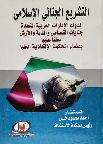 النظام القانوني للجرائم المخلة بالشرف