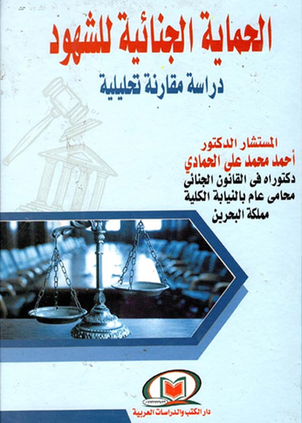 التنظيم القانوني لعقد العلاج الطبي في التشريعات العربية والتشريع الفرنسي المقارن