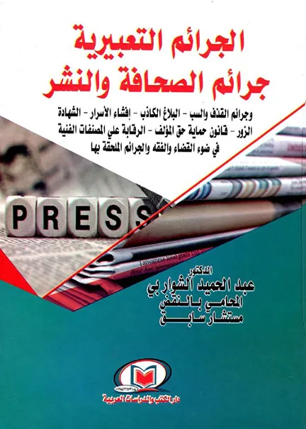 المحاكم الإلكترونية وتطبيقاتها في التجارب العربية