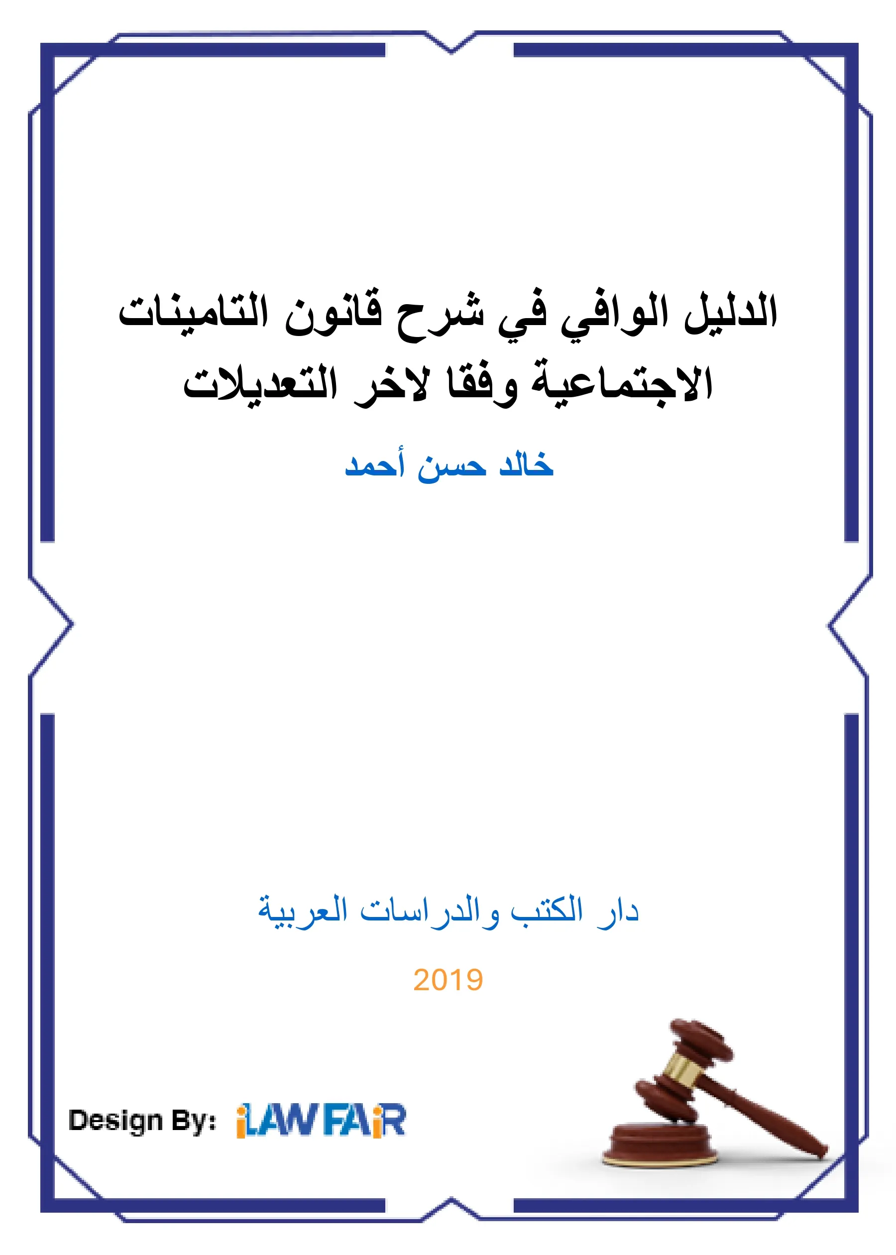 الوجيز في منهجية إعداد الرسائل العلمية والأوراق البحثية في مجال العلوم القانونية: مدعم بنماذج تطبيقية