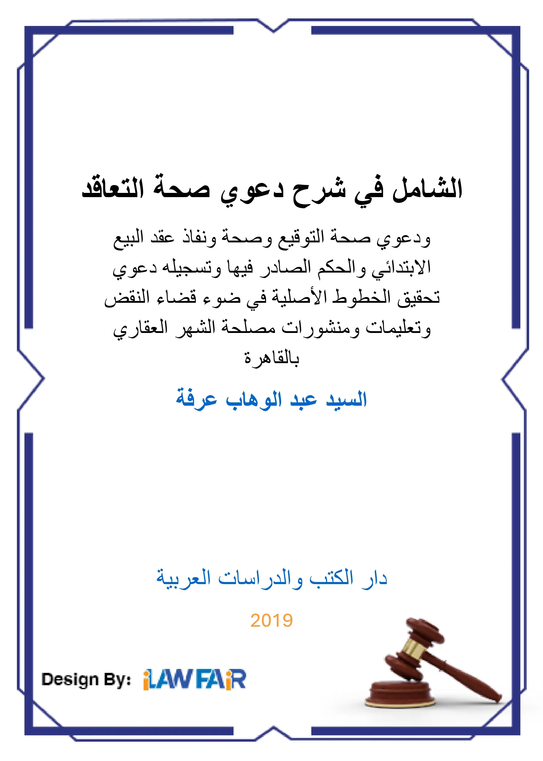 مستجدات تكنولوجيا الإنجاب في ضوء آراء الفقه الإسلامي والقانون الجزائري