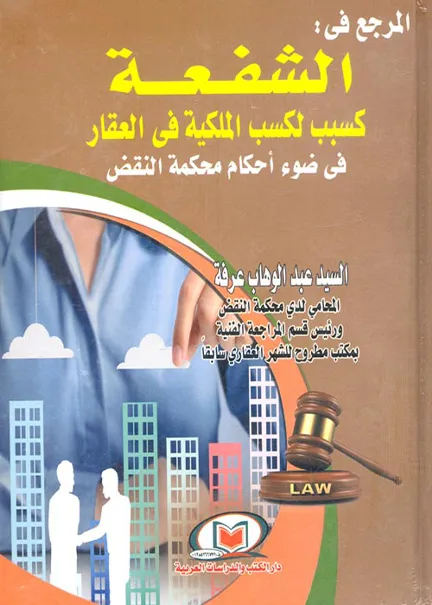 المسئولية المدنية عن أضرار الدعاوى الكيدية: دراسة مقارنة