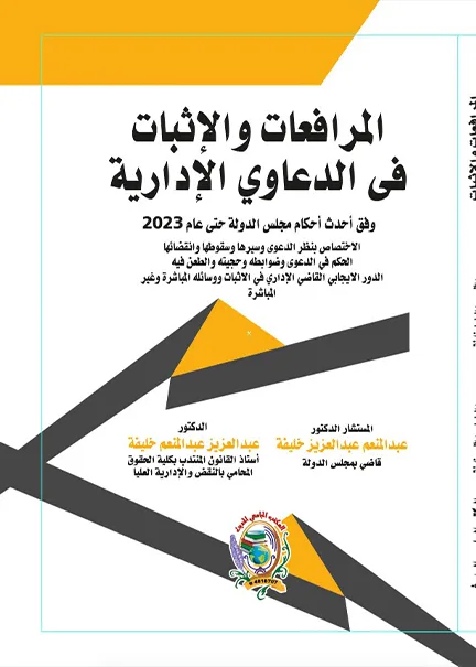 المرافعات والإثبات في الدعاوى الإدارية