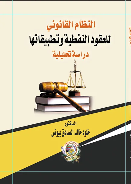 النظام القانوني للعقود النفطية وتطبيقاتها: دراسة تحليلية