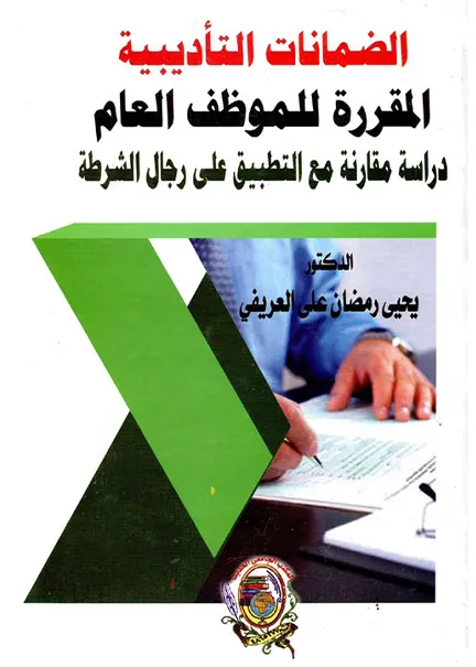 الضمانات التأديبية المقررة للموظف العام