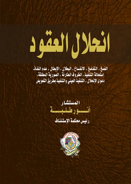 إنحلال العقود