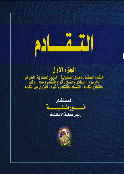 التقادم، 2مجلد