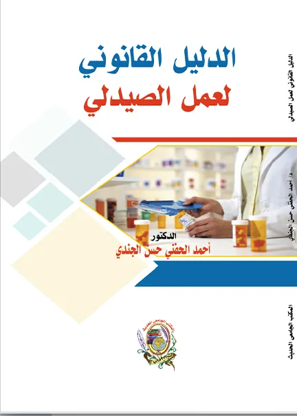 الدليل القانوني لعمل الصيدلي