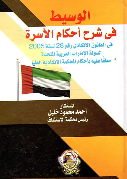 الوسيط في شرح أحكام الأسرة في دولة الإمارات العربية المتحدة