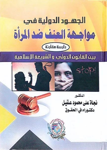 الجهود الُدوليّة في مواجهة العنف ضد المرأة