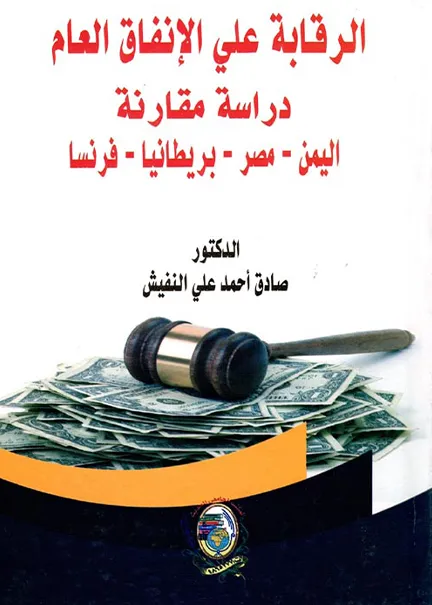 الرقابة على الإنفاق العام: دراسة مقارنة
