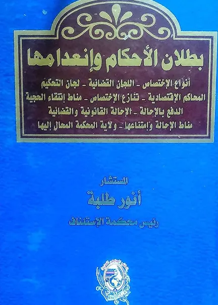 بطلان الأحكام وإنعدامها