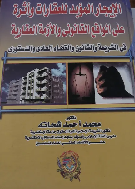 الإيجار المؤبد للعقارات وأثرة علي الواقع القانوني والأزمة العقارية