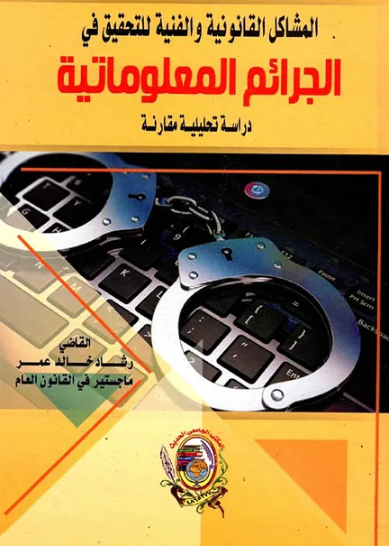 المشاكل القانونية والفنية للتحقيق في الجرائم المعلوماتية
