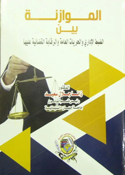 الموازنة بين الضبط الإداري والحريات العامة والرقابة القضائية عليها