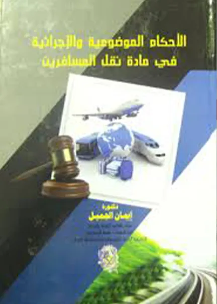 الأحكام الموضوعية والإجرائية في مادة نقل المسافرين