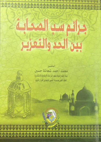جرائم سب الصحابة بين الحد والتعزير
