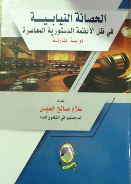 الحصانة النيابية في ظل الأنظمة الدستورية المعاصرة