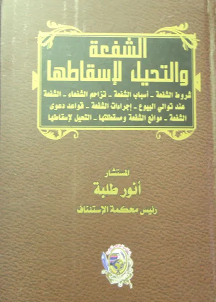 الشفعة والتحيل لإسقاطها شروط الشفعة