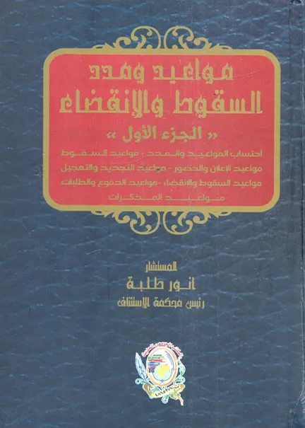 مواعيد ومدد السقوط والإنقضاء 2 مجلد