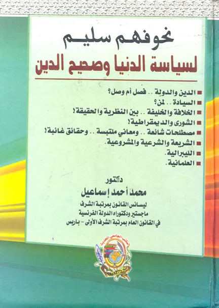 نحو فهم سليم لسياسة الدنيا وصحيح الدين