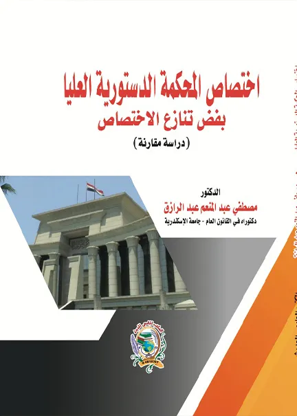 اختصاص المحكمة الدستورية العليا بفض تنازع الاختصاص