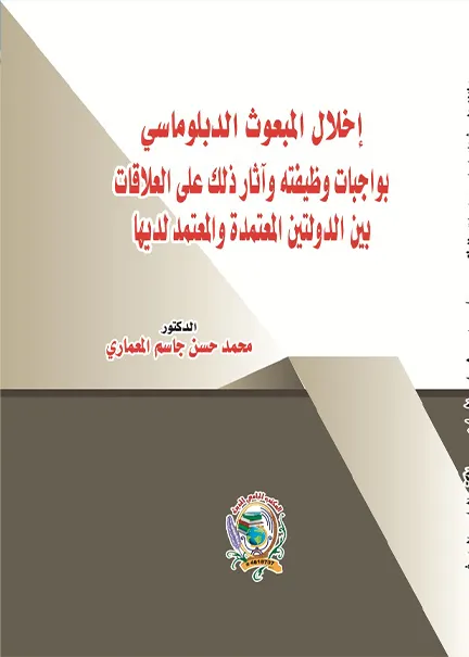 إخلال المبعوث الدبلوماسي بواجبات وظيفته