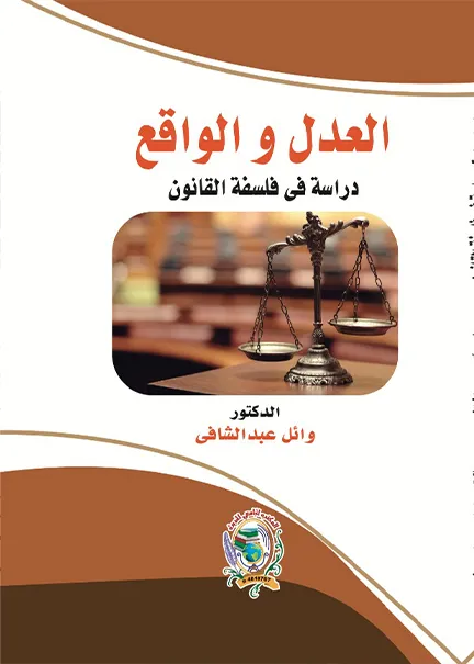 العدل والواقع دراسة في فلسفة القانون